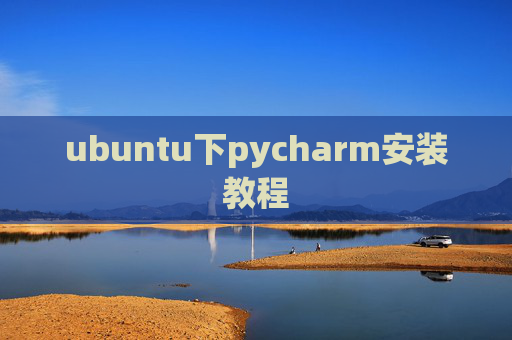 ubuntu下pycharm安装教程